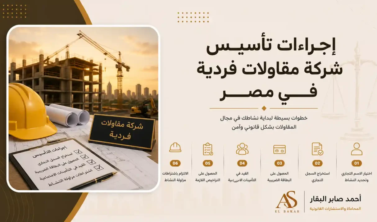 اجراءات تأسيس شركة مقاولات فردية في مصر