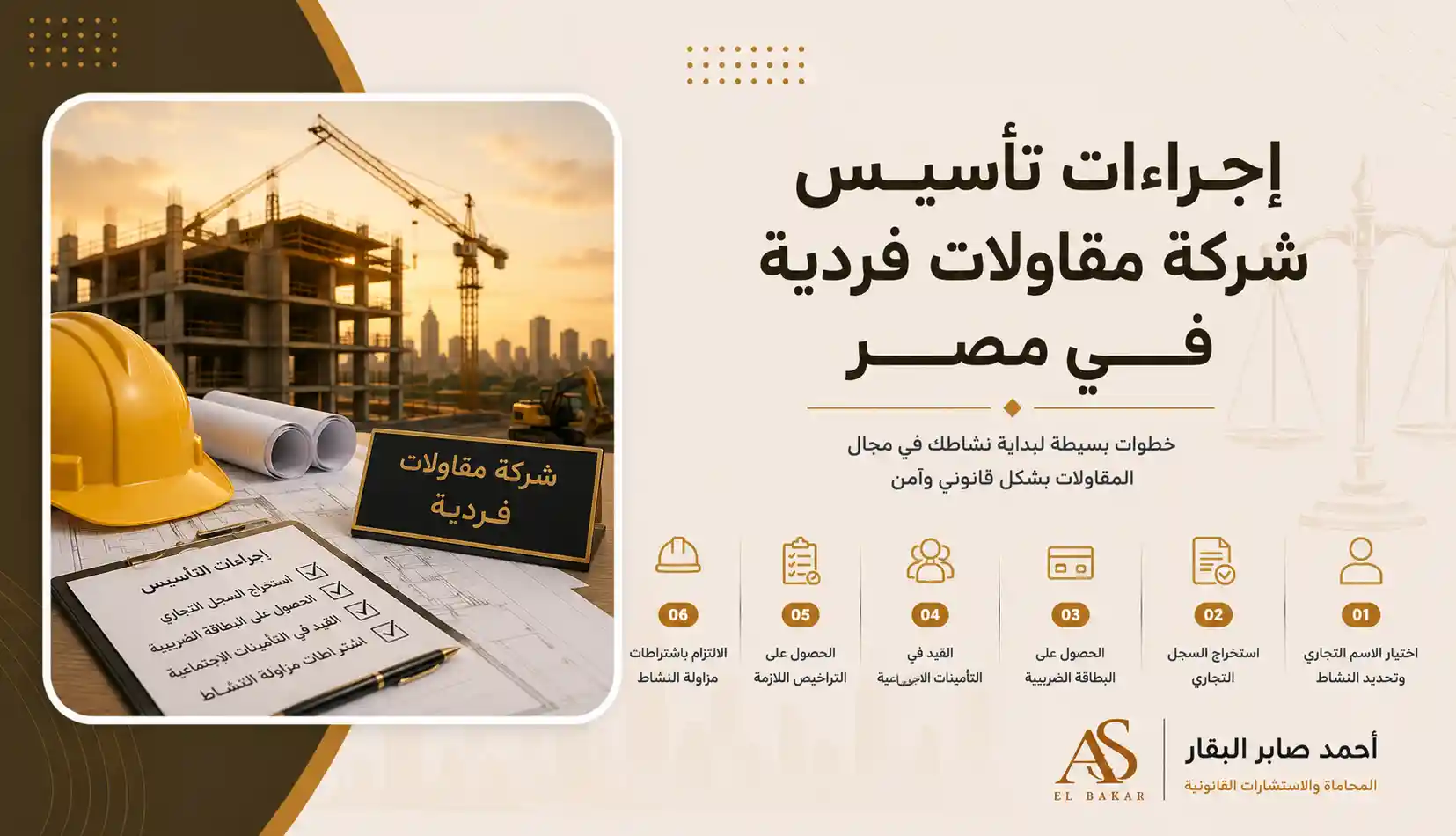 اجراءات تأسيس شركة مقاولات فردية في مصر