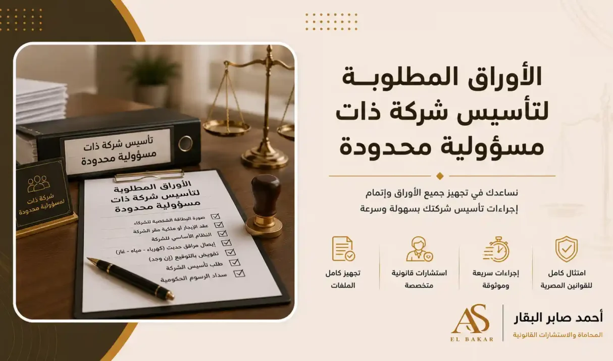 الاوراق المطلوبة لتأسيس شركة ذات مسئولية محدودة