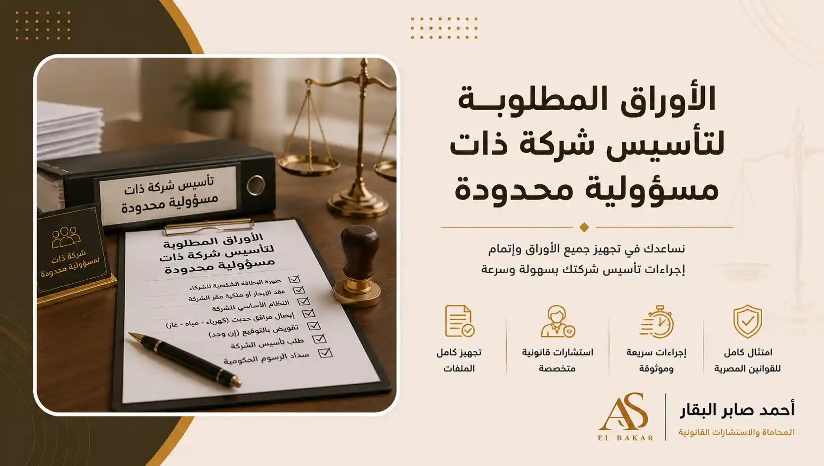 الاوراق المطلوبة لتأسيس شركة ذات مسئولية محدودة