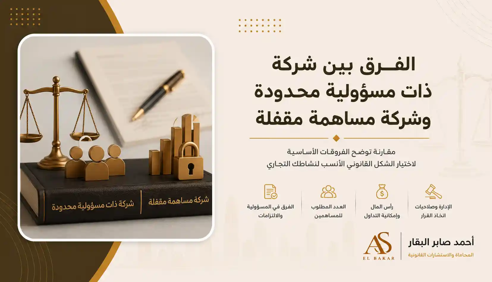 الفرق بين شركة ذات مسؤولية محدودة وشركة مساهمة مقفلة