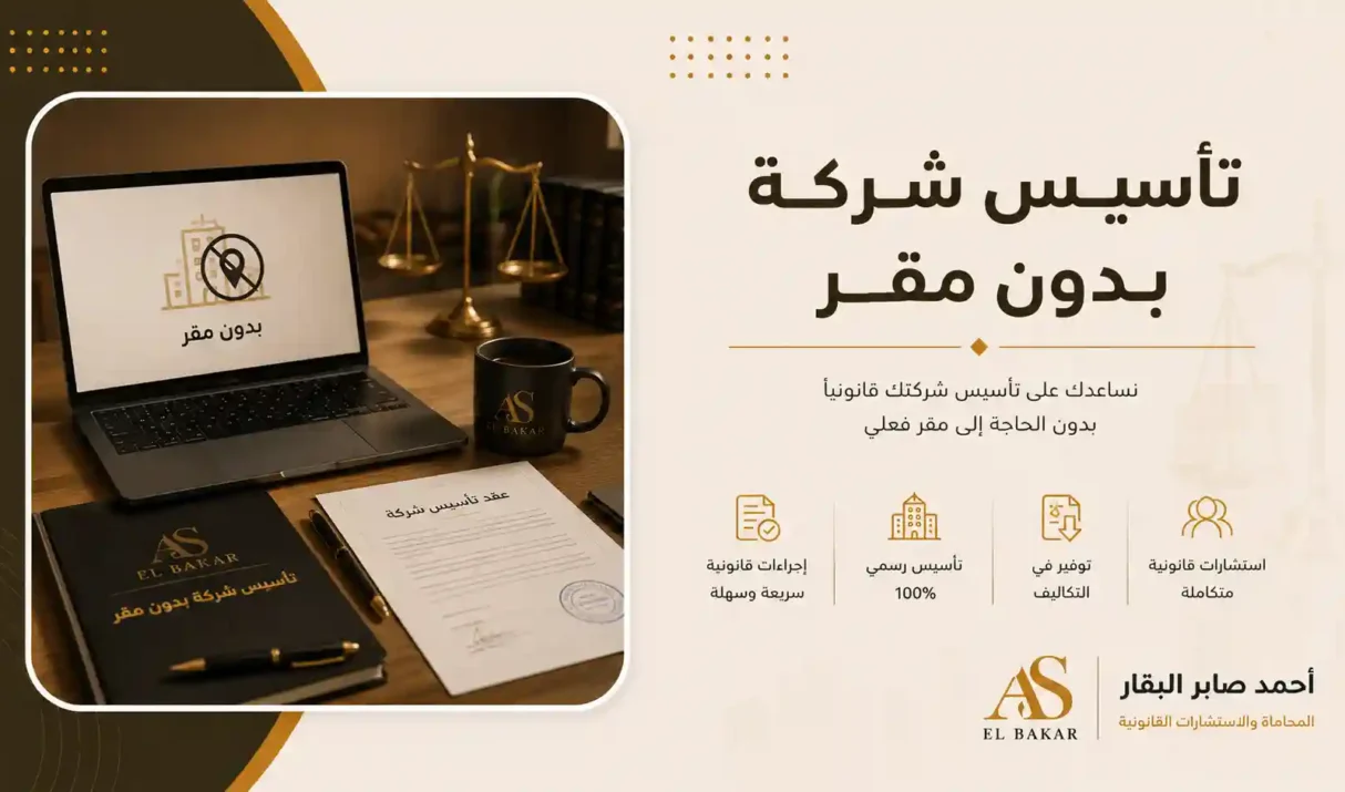 تأسيس شركة بدون مقر