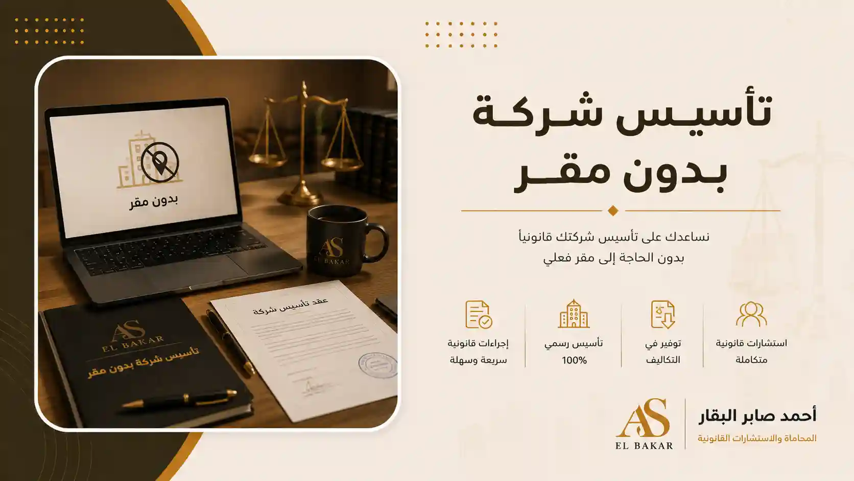 تأسيس شركة بدون مقر