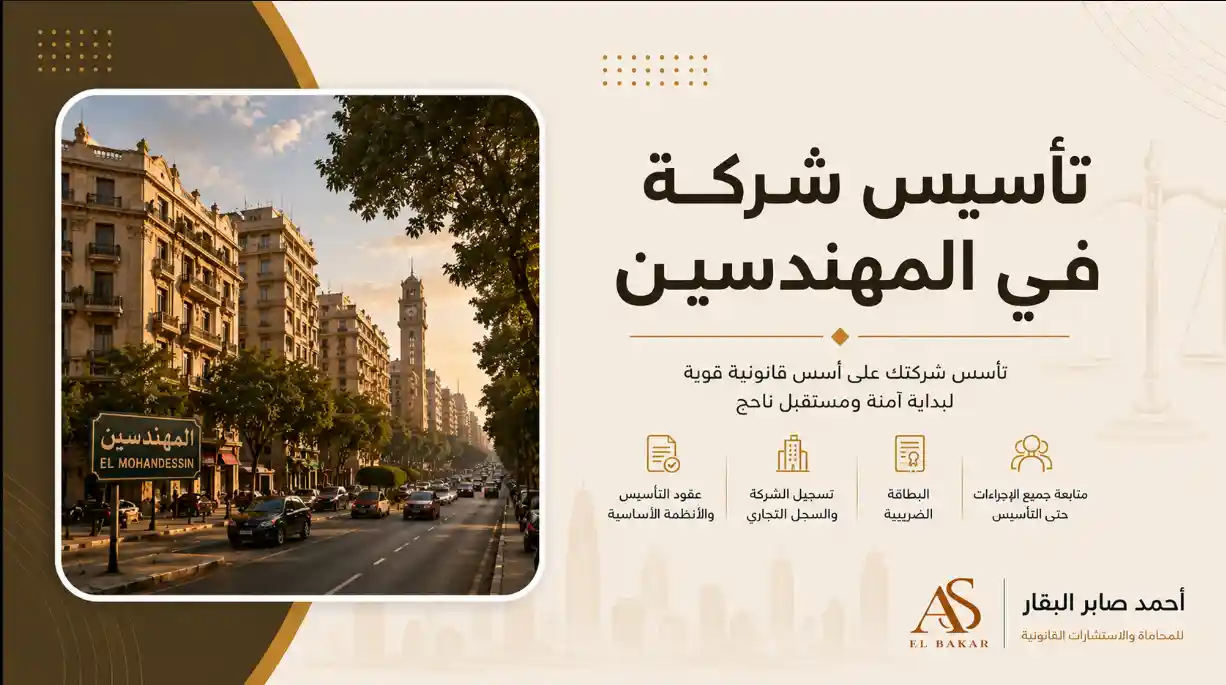 تأسيس شركة في المهندسين