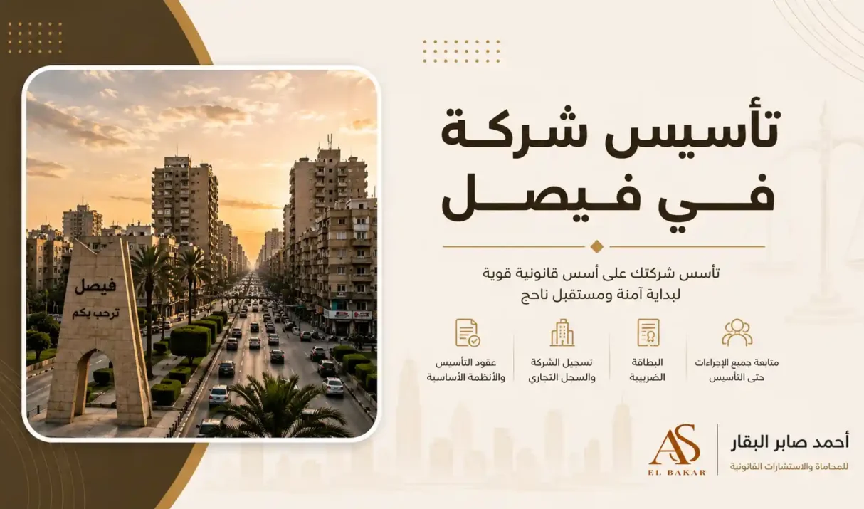 تأسيس شركة في فيصل