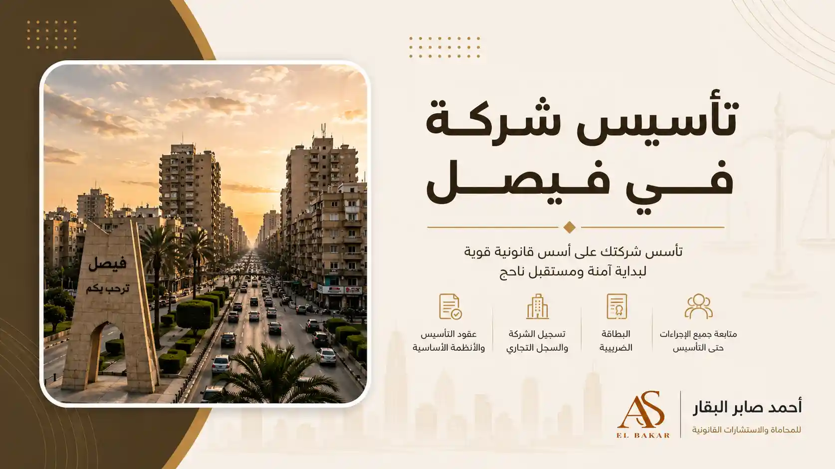 تأسيس شركة فى فيصل