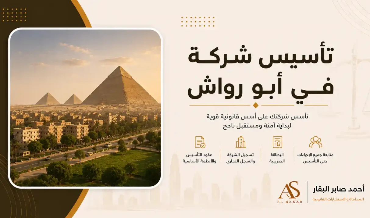 تأسيس شركة في أبو رواش بخطوات قانونية سهلة وسريعة