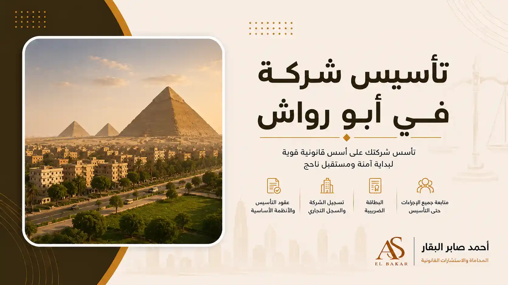 تأسيس شركة في أبو رواش