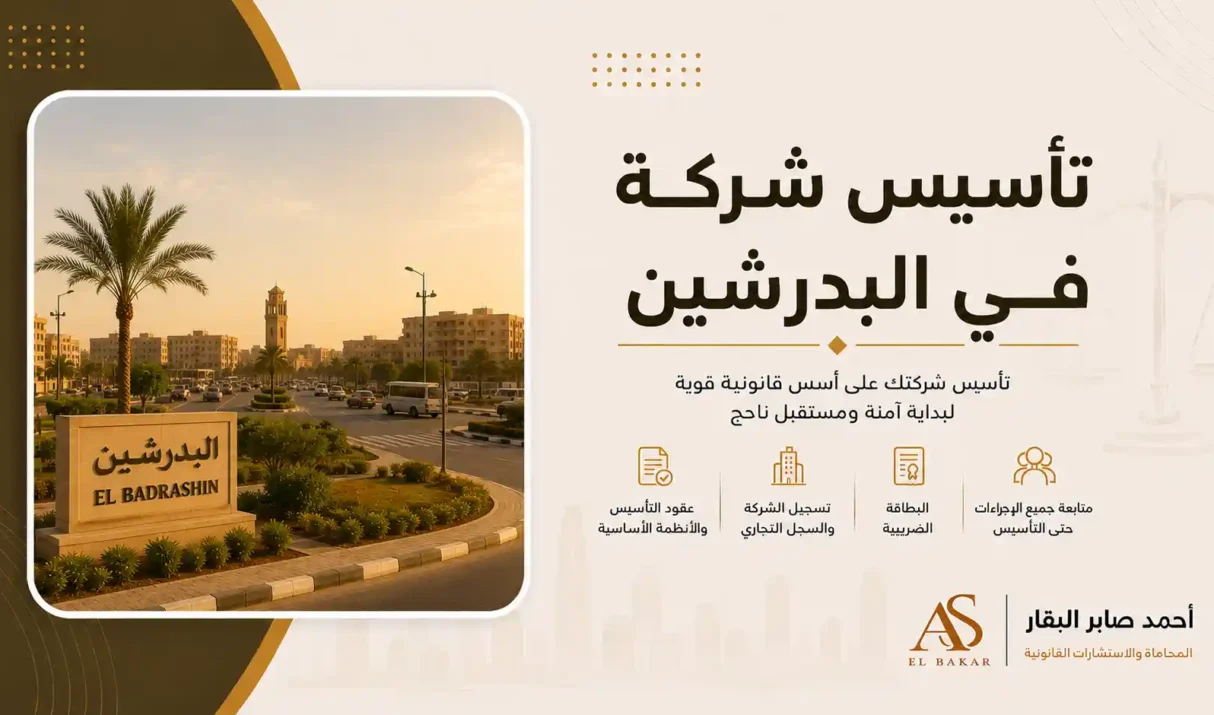 تأسيس شركة في البدرشين