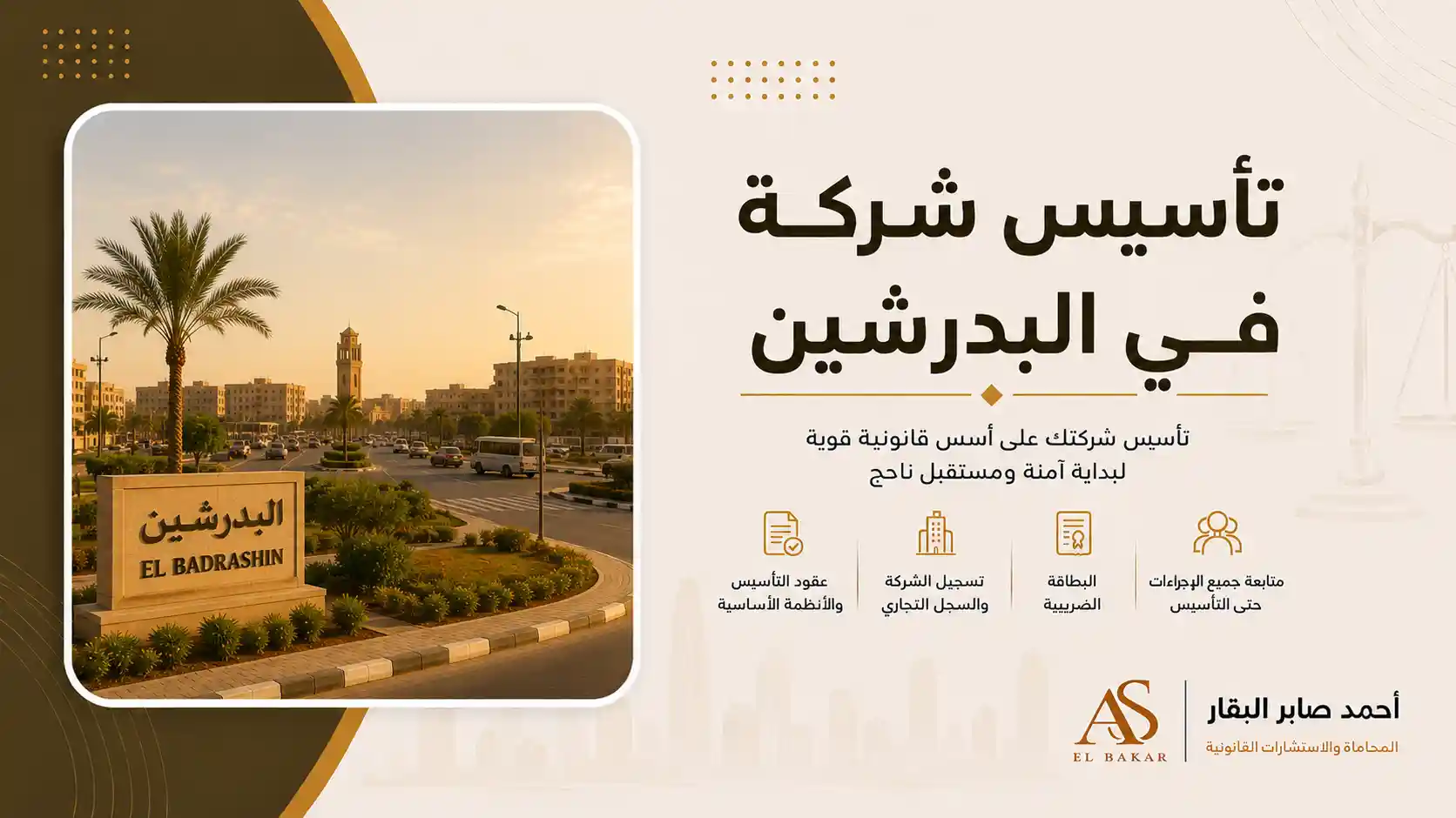 تأسيس شركة في البدرشين
