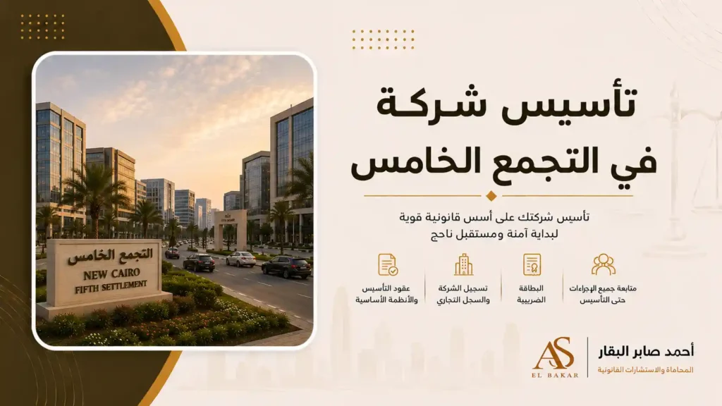 تأسيس شركة في التجمع الخامس
