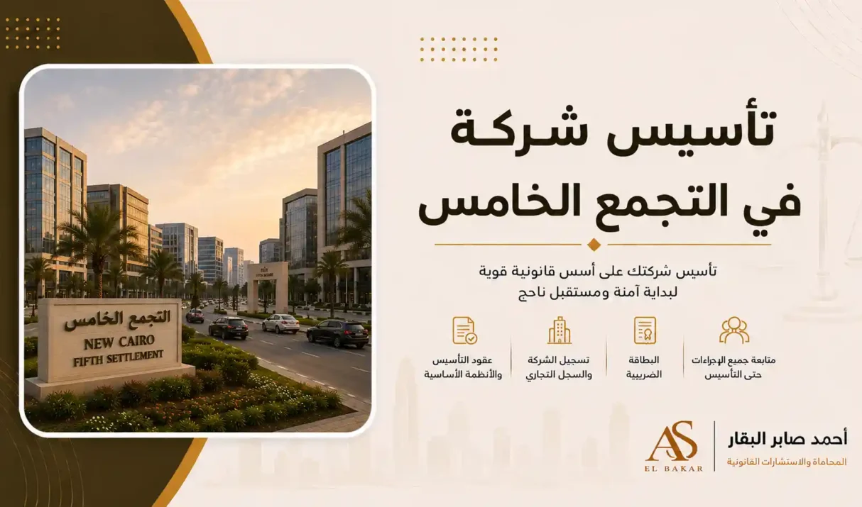تأسيس شركة في التجمع الخامس