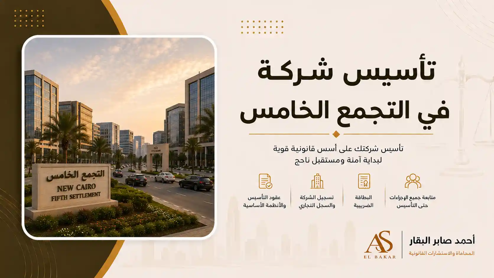 تأسيس شركة في التجمع الخامس