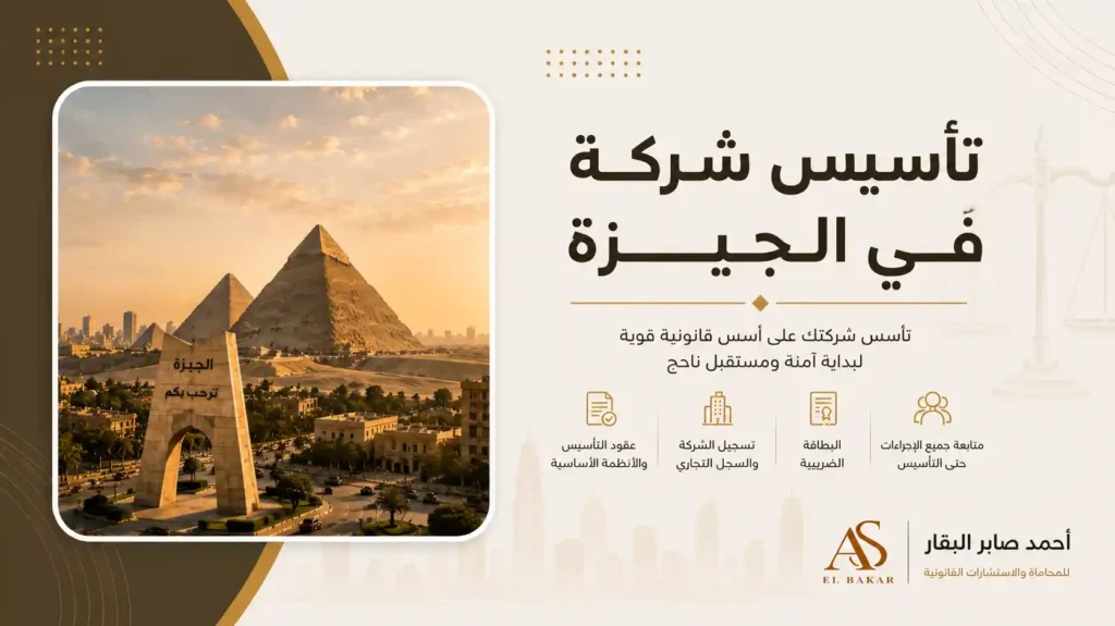 تأسيس شركة في الجيزة