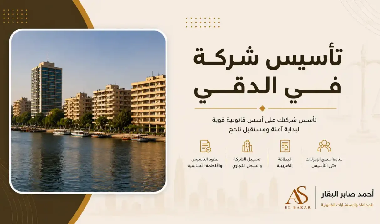 تأسيس شركة في الدقي بأسرع الإجراءات القانونية