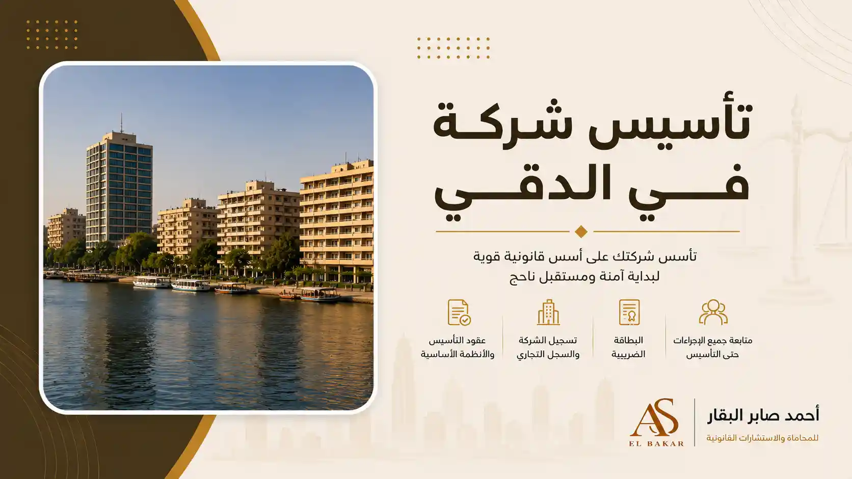 تأسيس شركة في الدقي