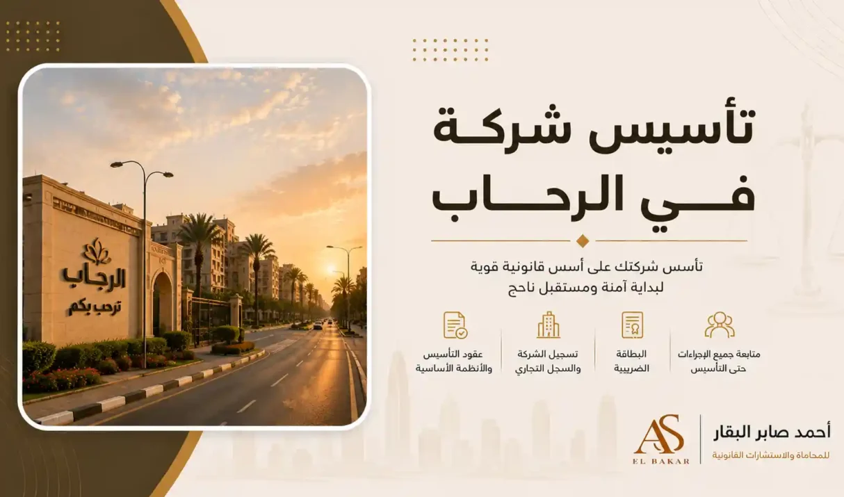 تأسيس شركة في الرحاب