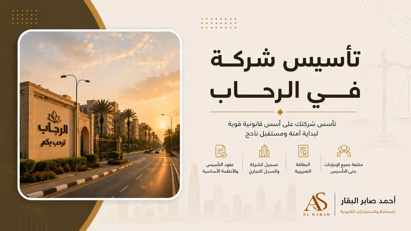 تأسيس شركة في الرحاب