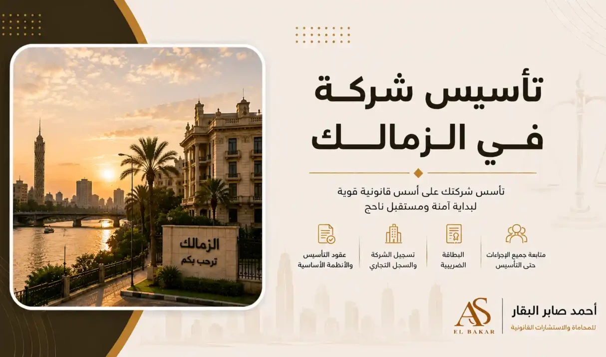 تأسيس شركة في الزمالك