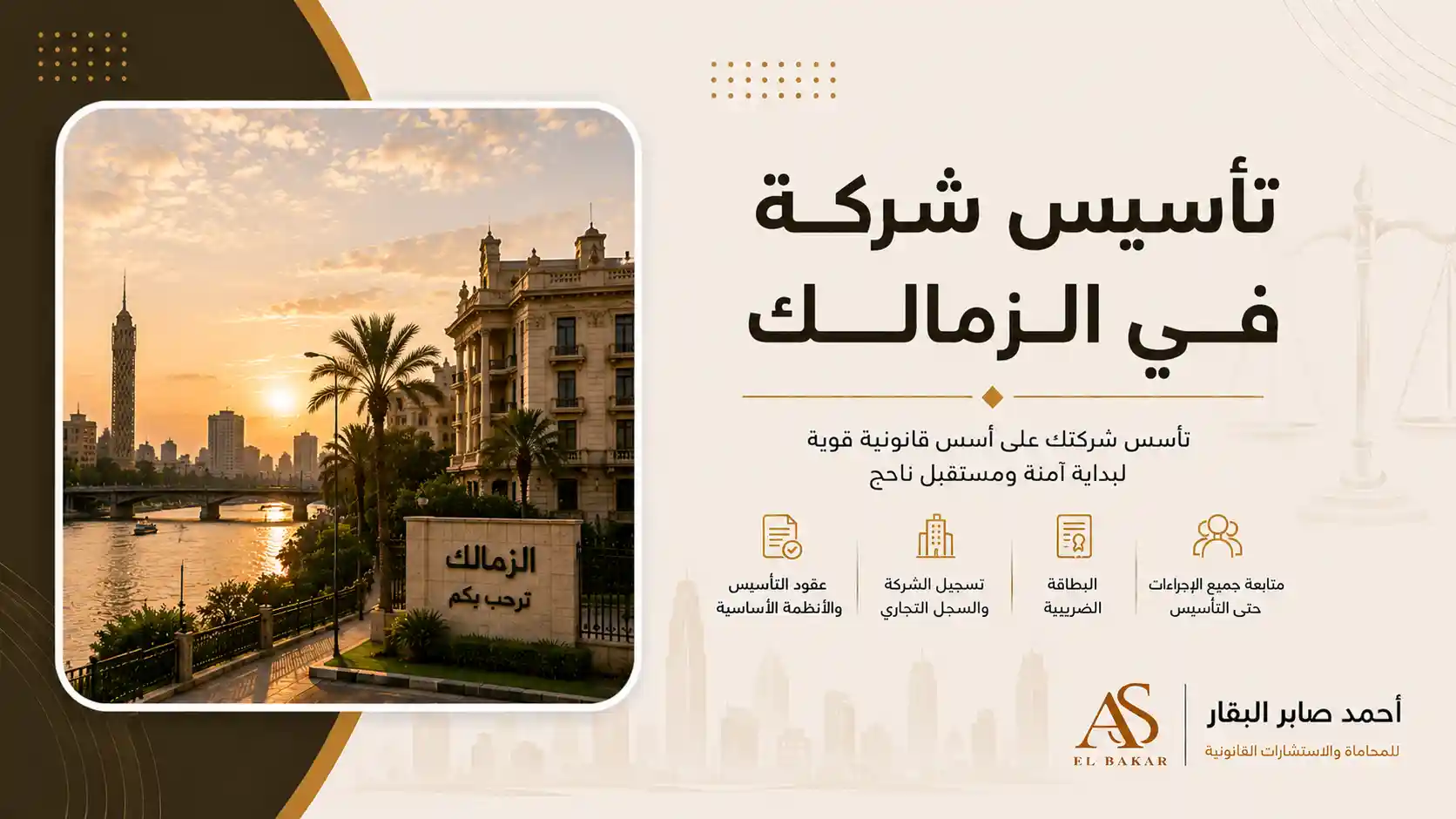 تأسيس شركة في الزمالك