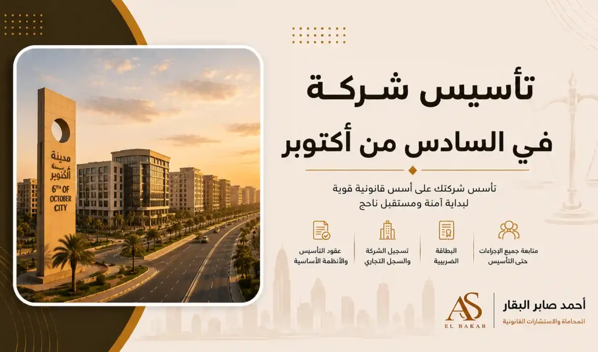تأسيس شركة في السادس من أكتوبر بسهولة وعلى يد خبراء