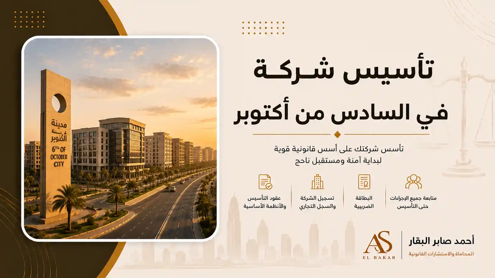 تأسيس شركة في السادس من أكتوبر