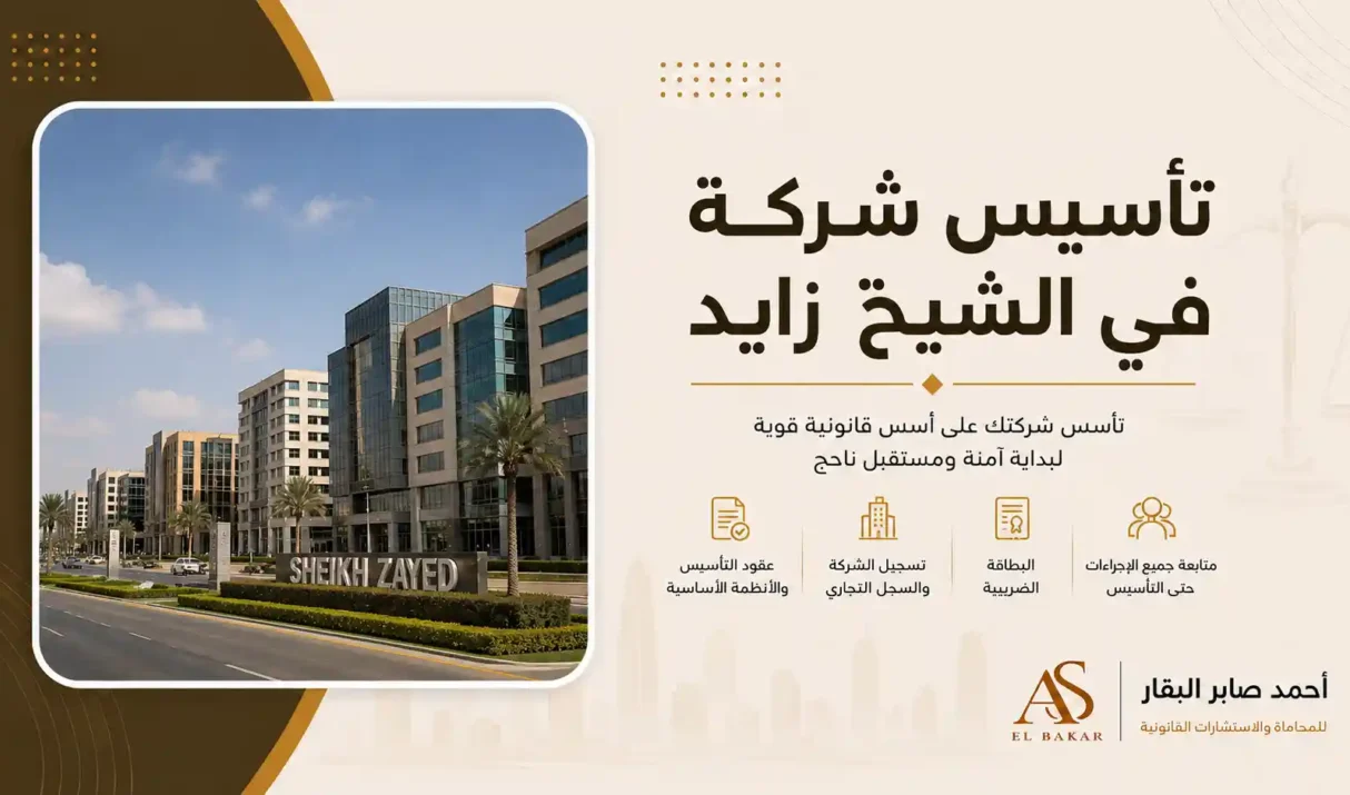 تأسيس شركة في الشيخ زايد بأسرع الإجراءات القانونية