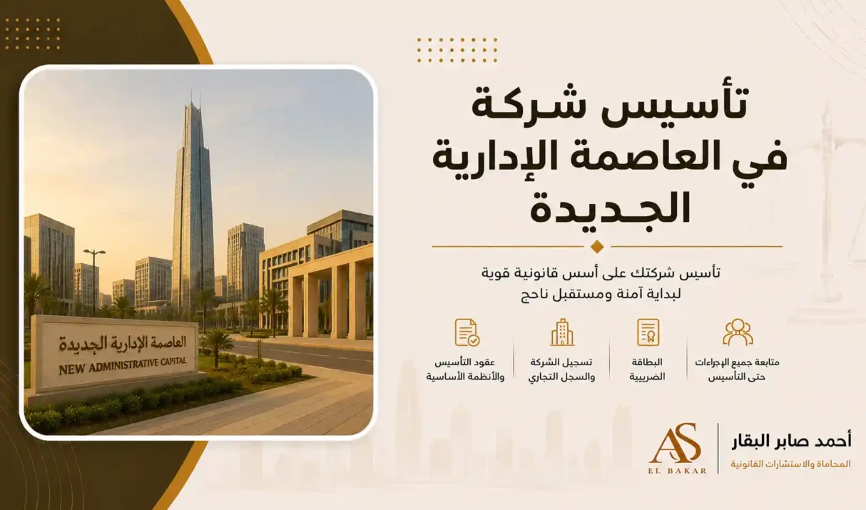 تأسيس شركة في العاصمة الإدارية الجديدة
