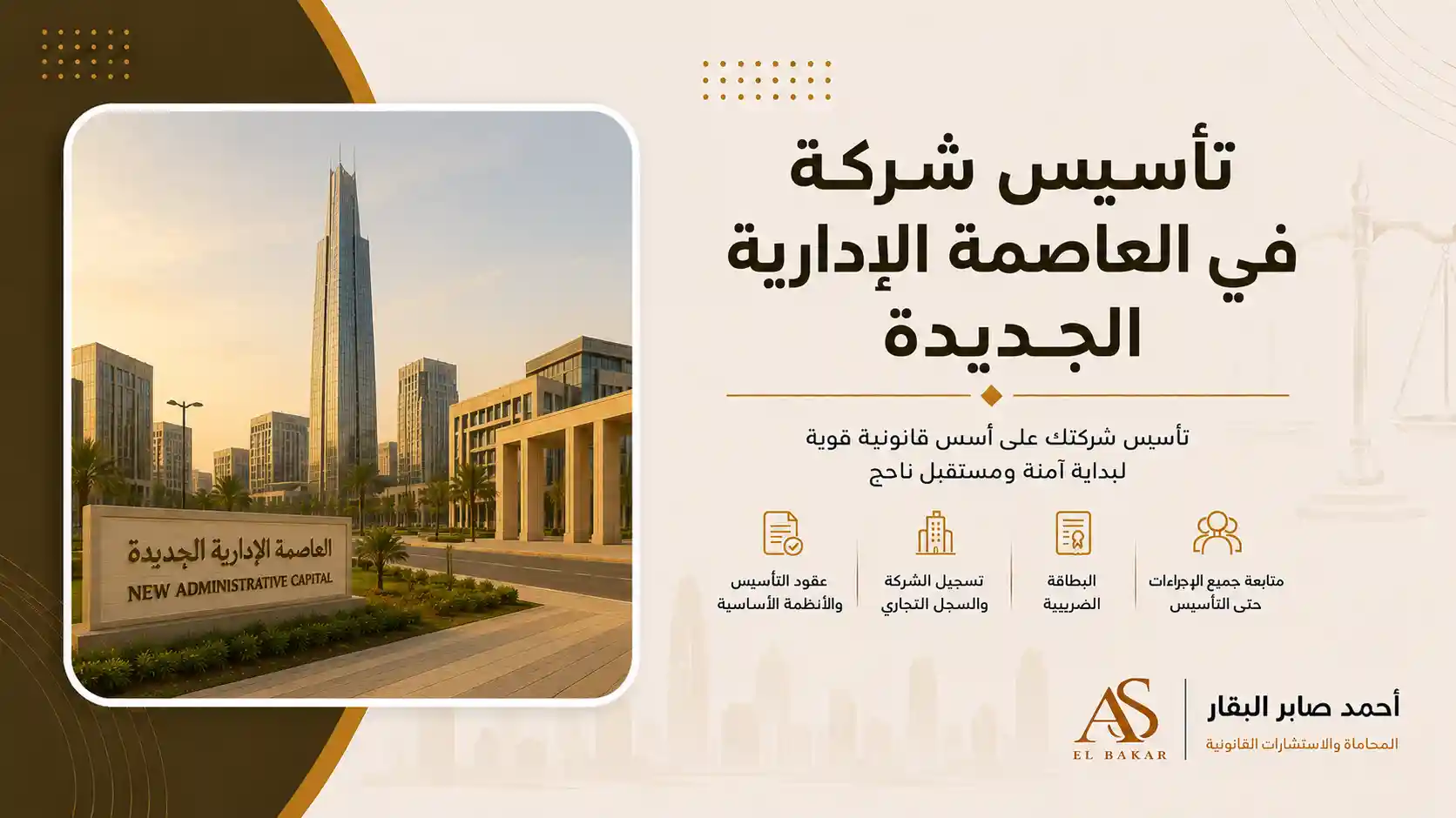 تأسيس شركة في العاصمة الإدارية الجديدة