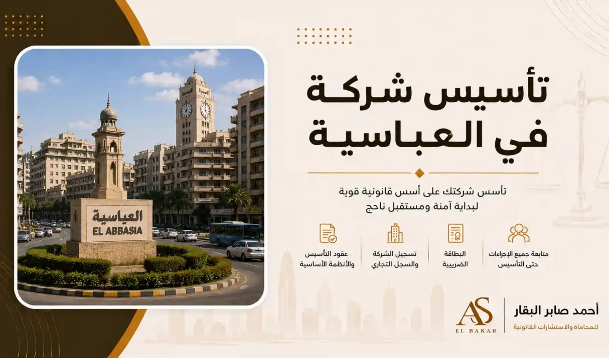 تأسيس شركة في العباسية