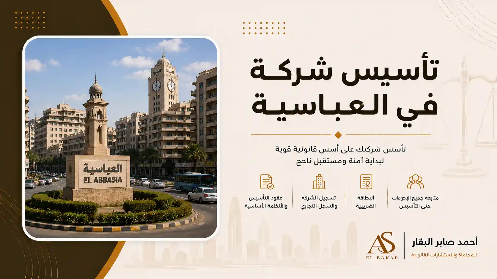 تأسيس شركة في العباسية