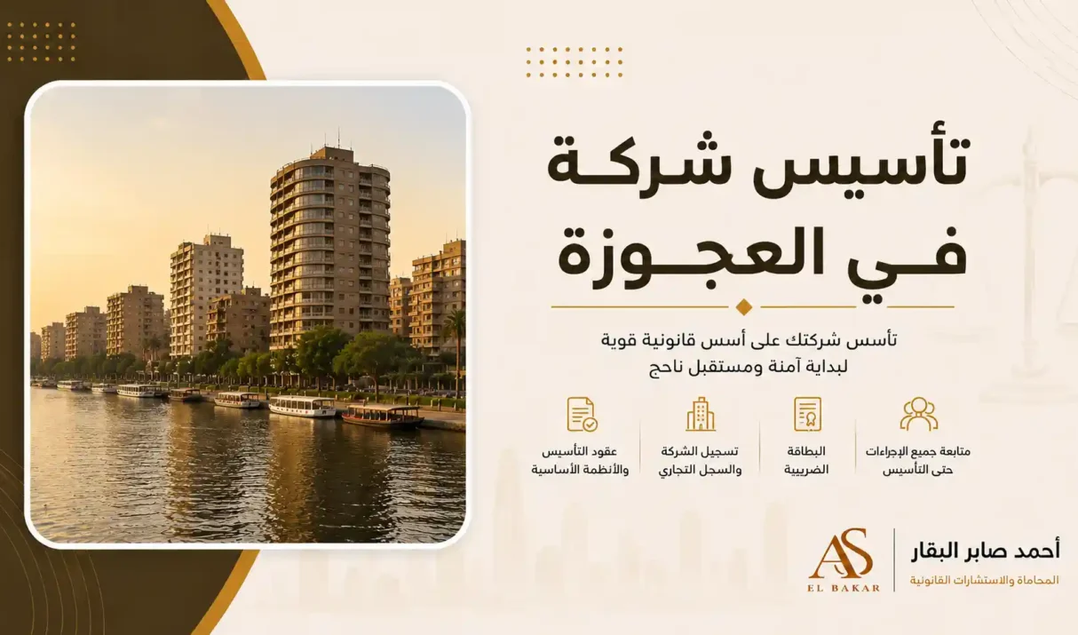 تأسيس شركة في العجوزة