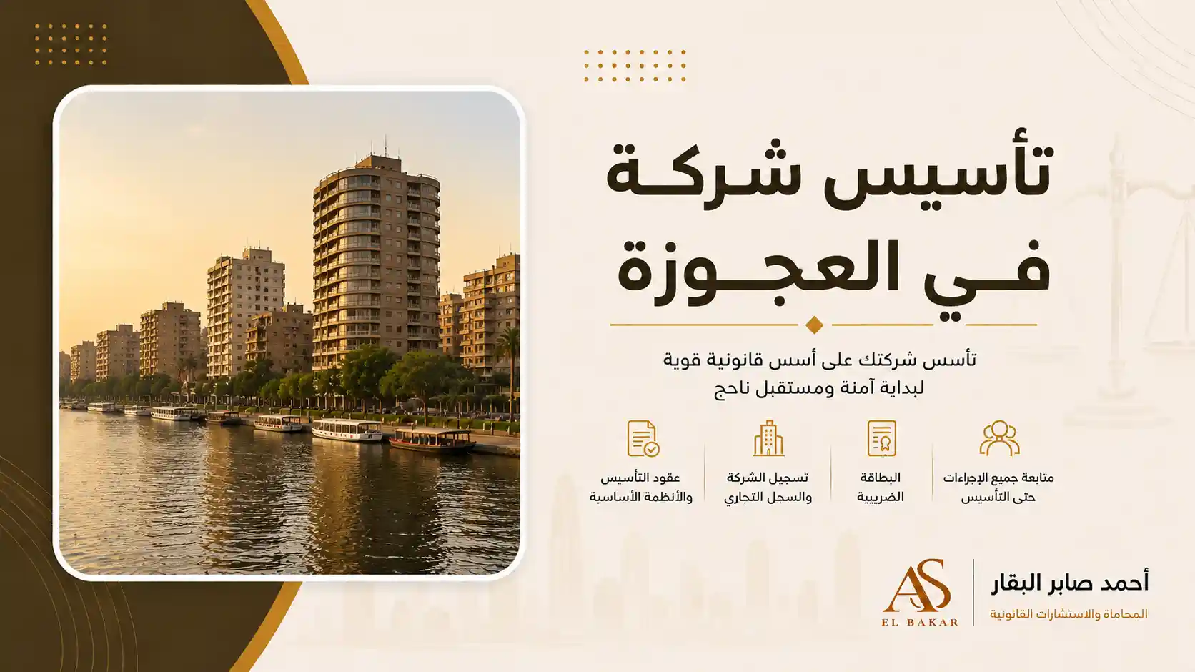 تأسيس شركة في العجوزة
