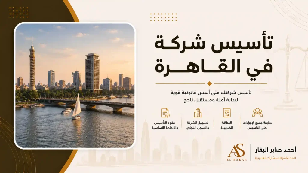 تأسيس شركة في القاهرة