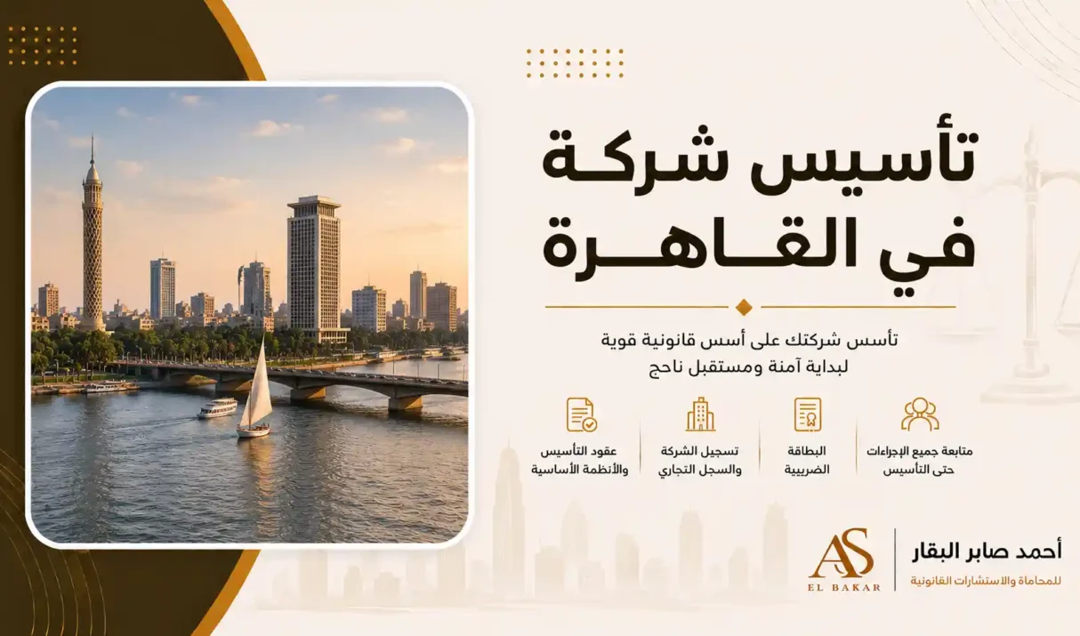 تأسيس شركة في القاهرة