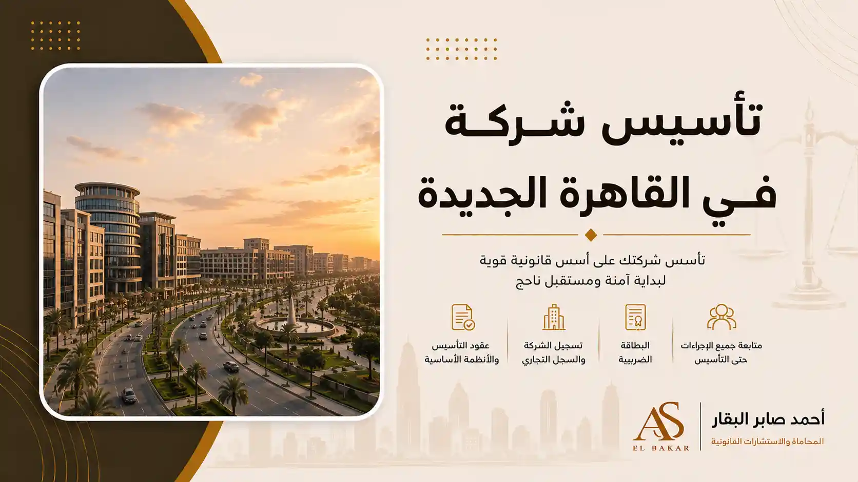 تأسيس شركة في القاهرة الجديدة