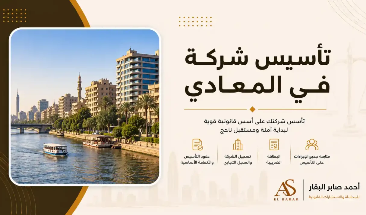 تأسيس شركة في المعادي