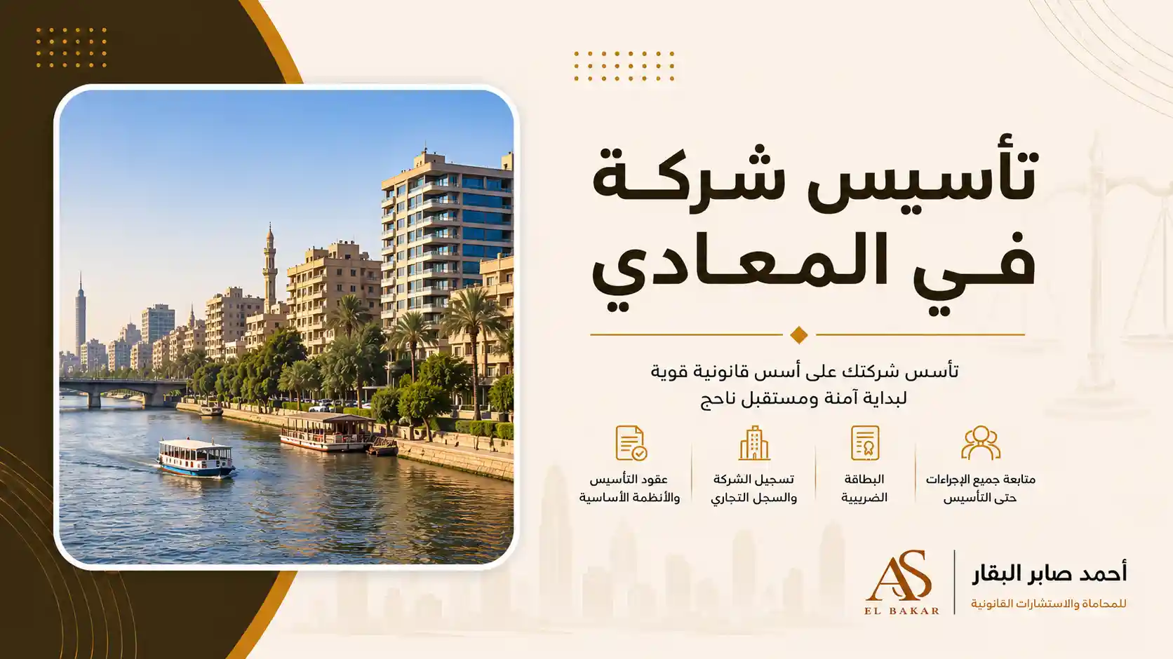 تأسيس شركة في المعادي
