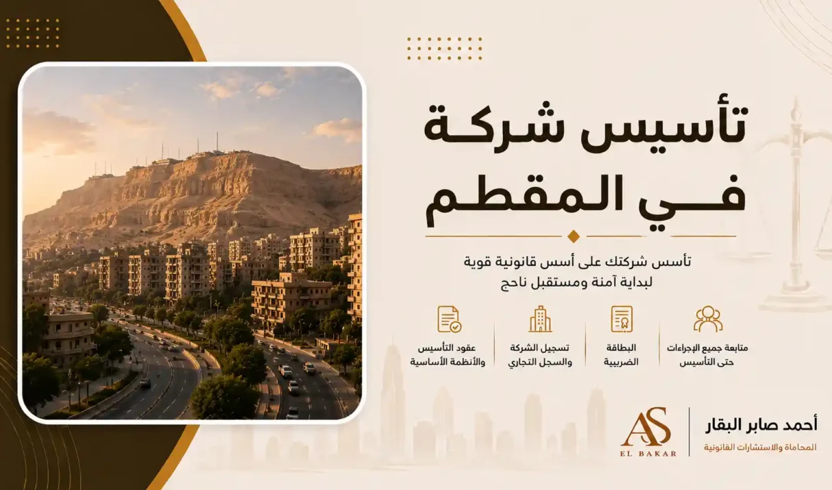 تأسيس شركة في المقطم
