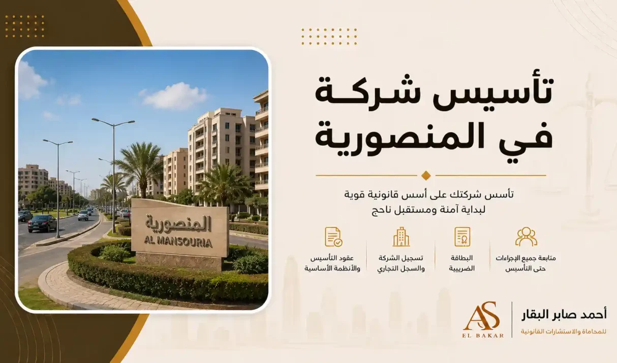 تأسيس شركة في المنصورية بسهولة وعلى يد خبراء