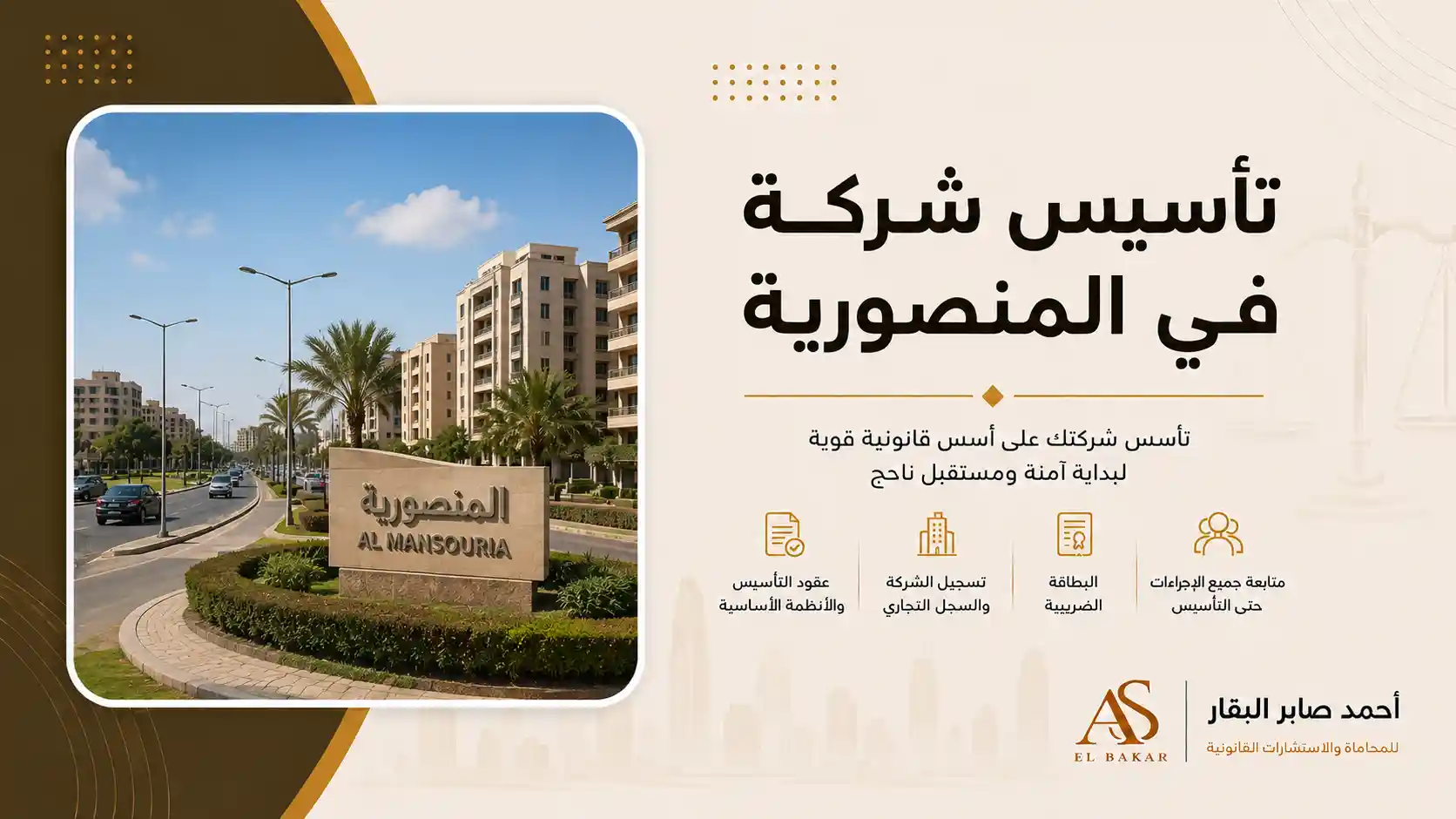 تأسيس شركة في المنصورية
