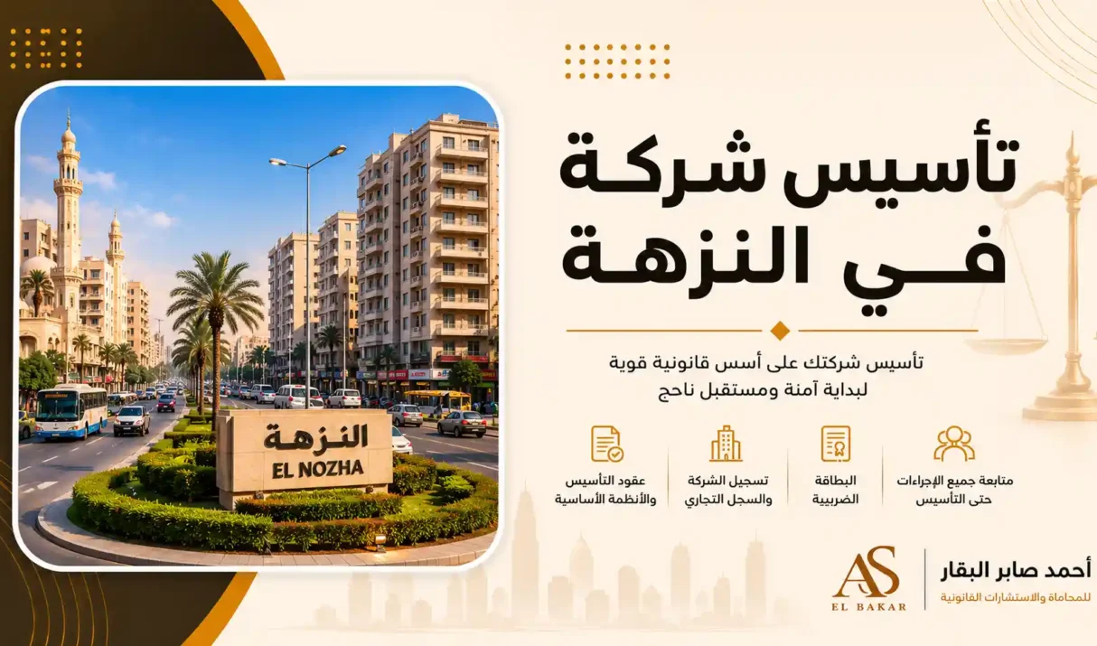 تأسيس شركة في النزهة