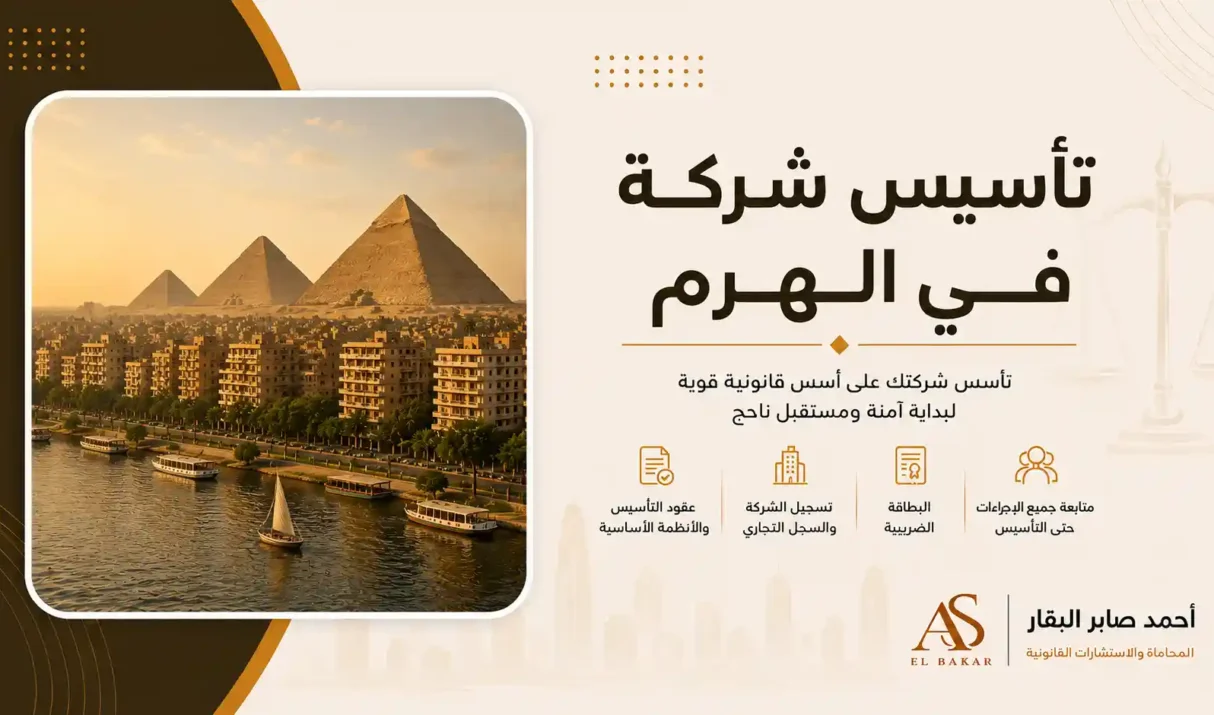 تأسيس شركة في الهرم بأسرع الإجراءات القانونية وبدون تعقيد