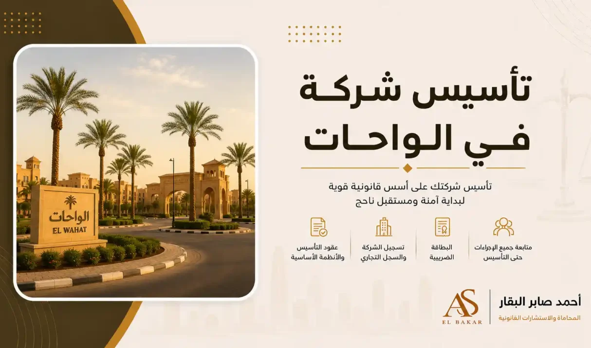 تأسيس شركة في الواحات دون أى تعقيدات