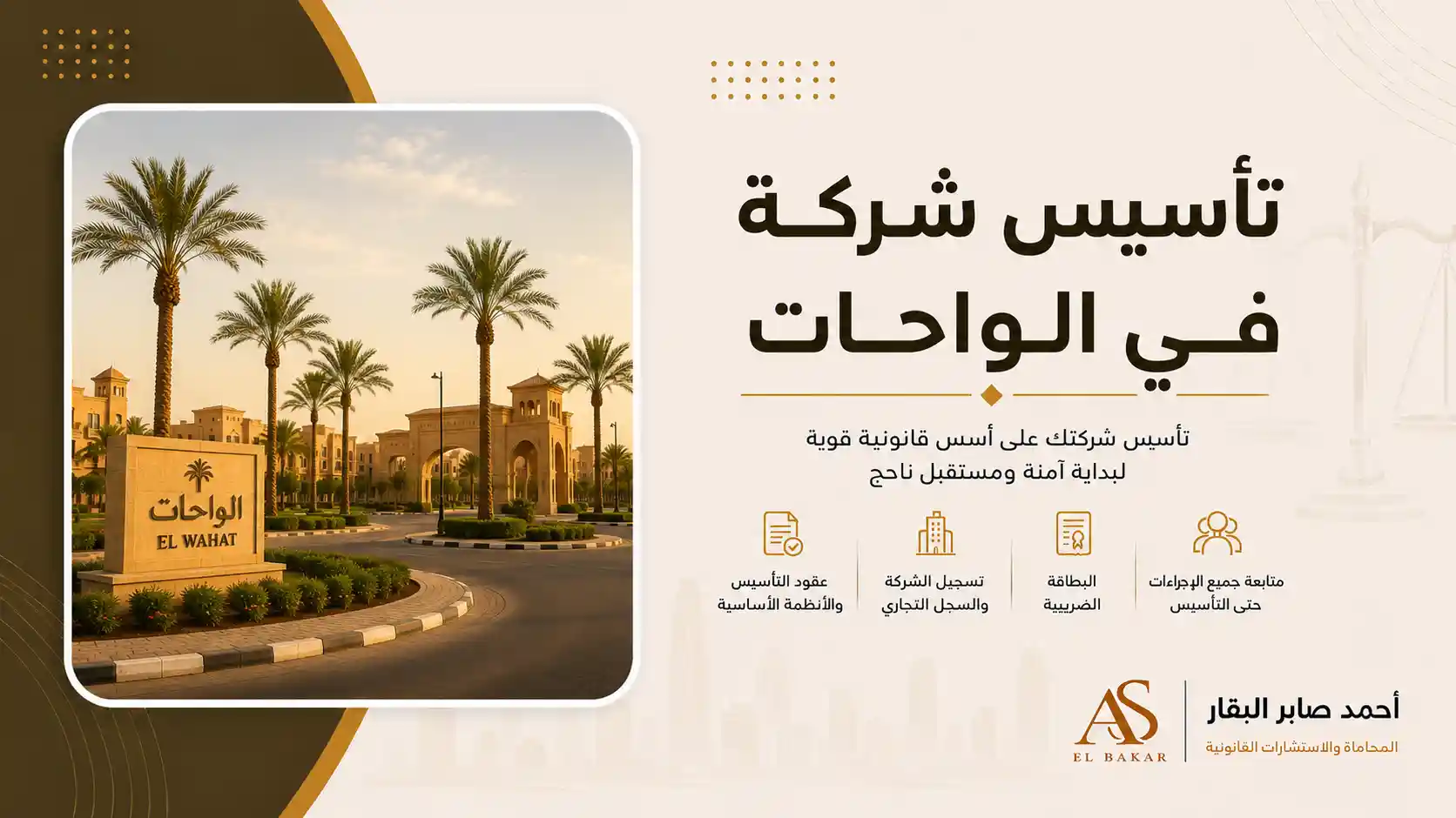 تأسيس شركة في الواحات