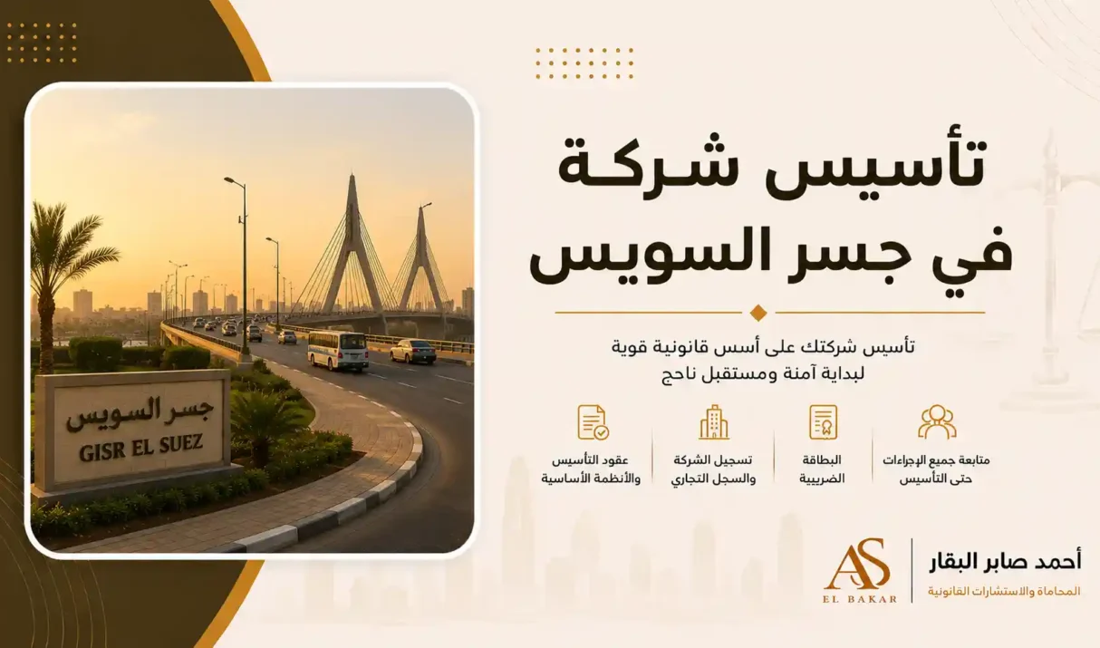 تأسيس شركة في جسر السويس