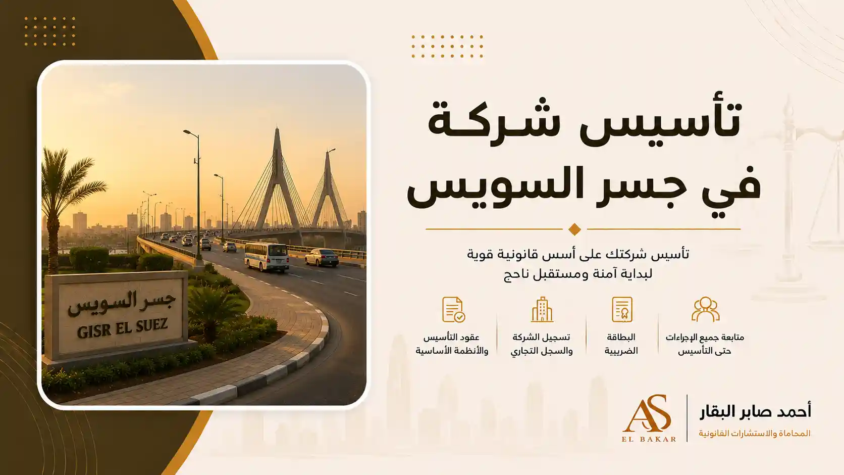 تأسيس شركة في جسر السويس