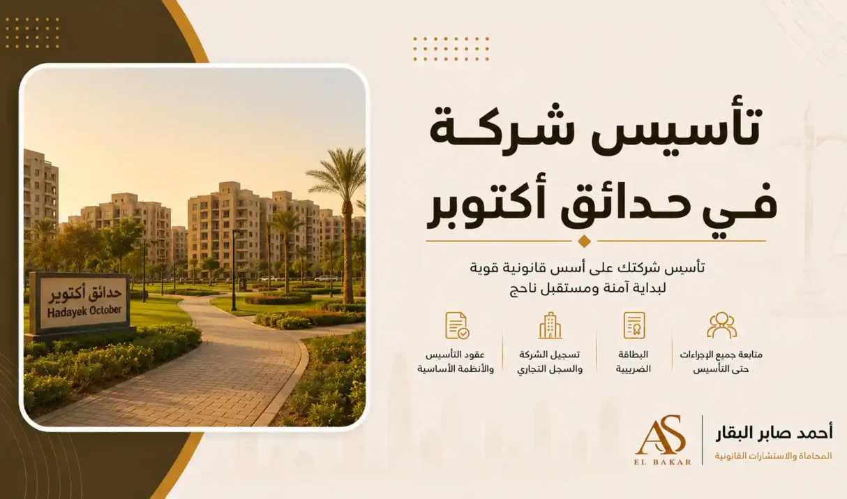 تأسيس شركة في حدائق أكتوبر مع خبراء تأسيس الشركات