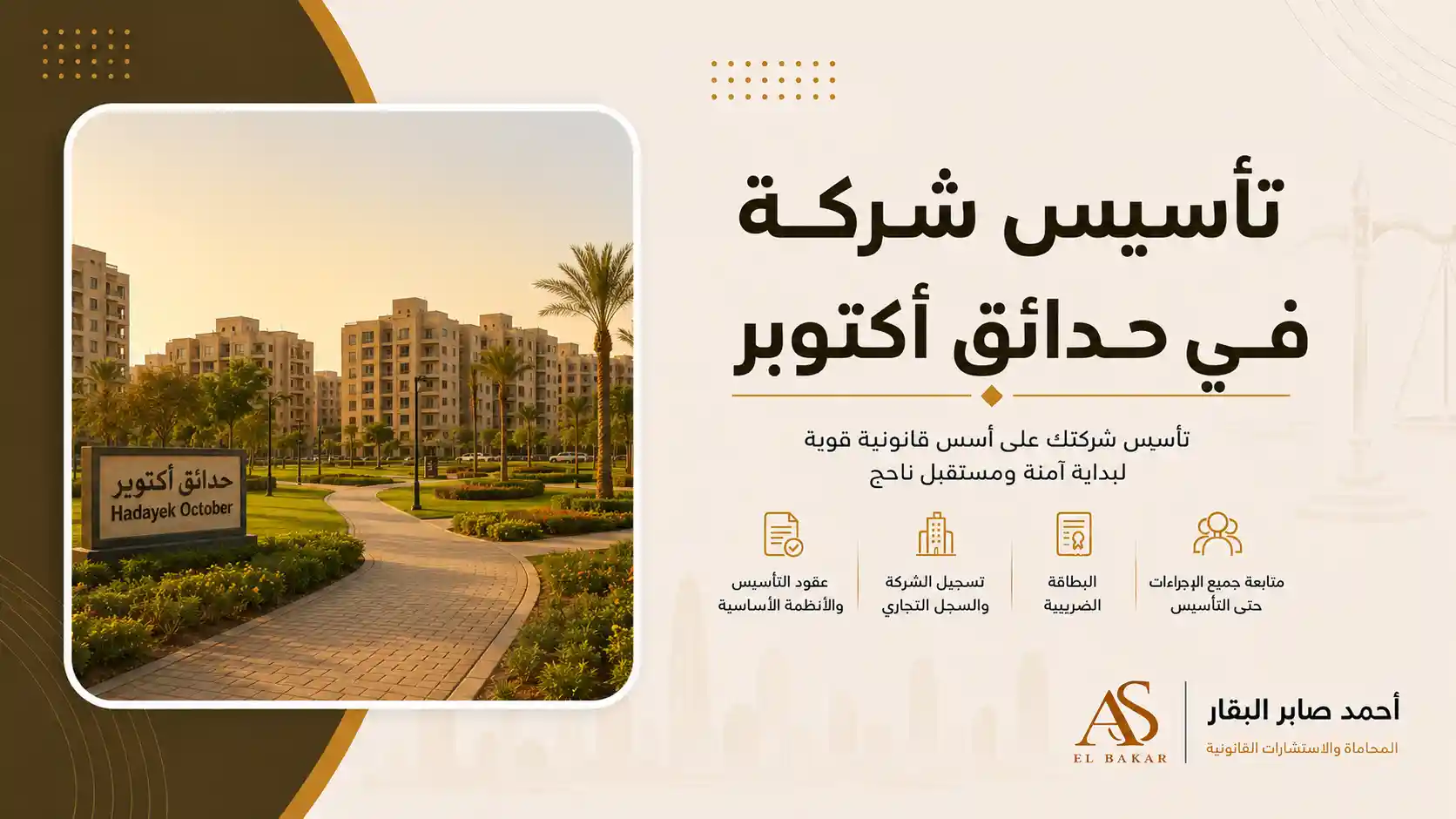 تأسيس شركة في حدائق أكتوبر