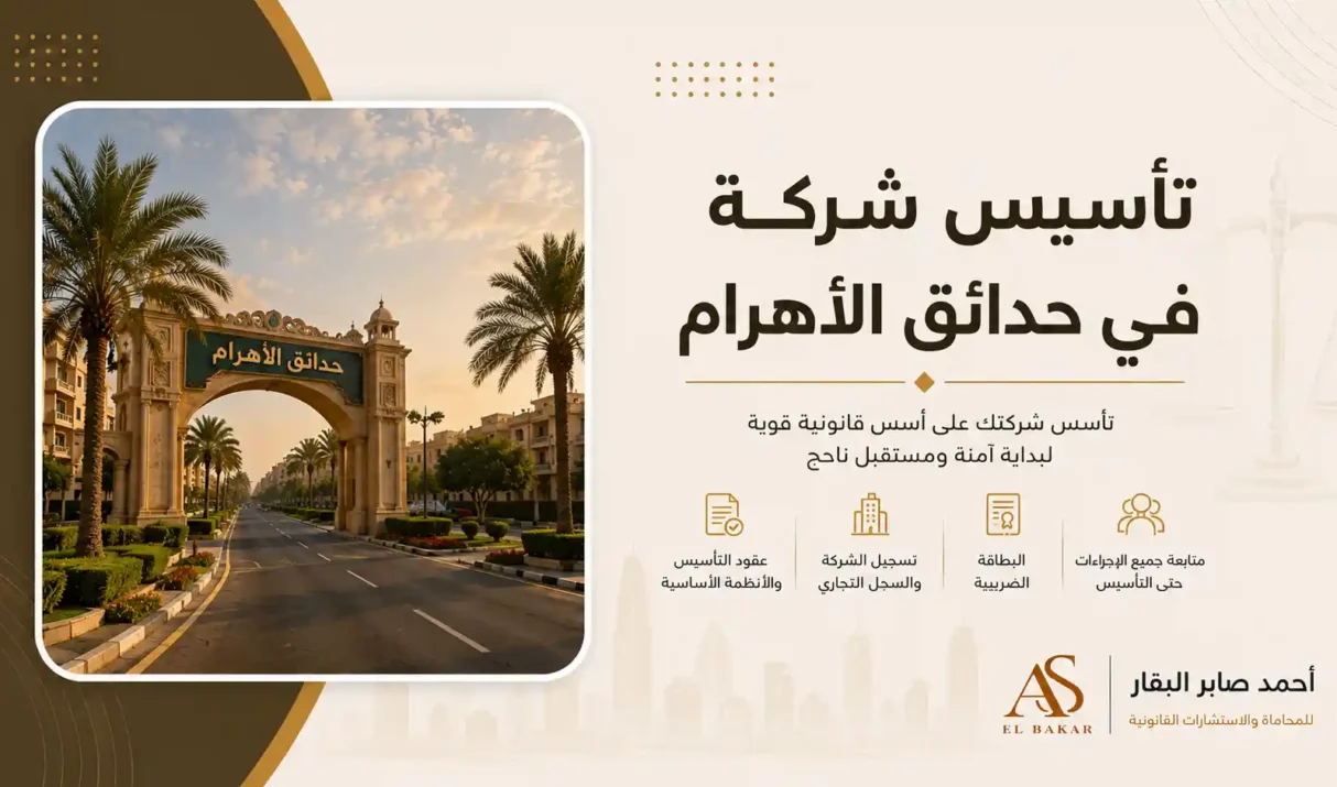 تأسيس شركة في حدائق الأهرام بأسرع الإجراءات القانونية